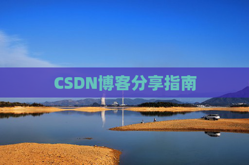 CSDN博客分享指南