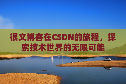 很文博客在CSDN的旅程，探索技术世界的无限可能