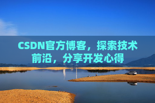 CSDN官方博客,探索技术前沿,分享开发心得